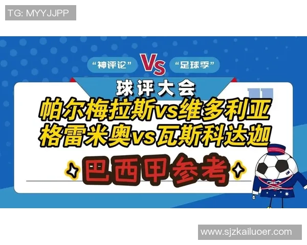 格雷米奥与帕尔梅的激烈对决揭示巴西足球的魅力与竞争力